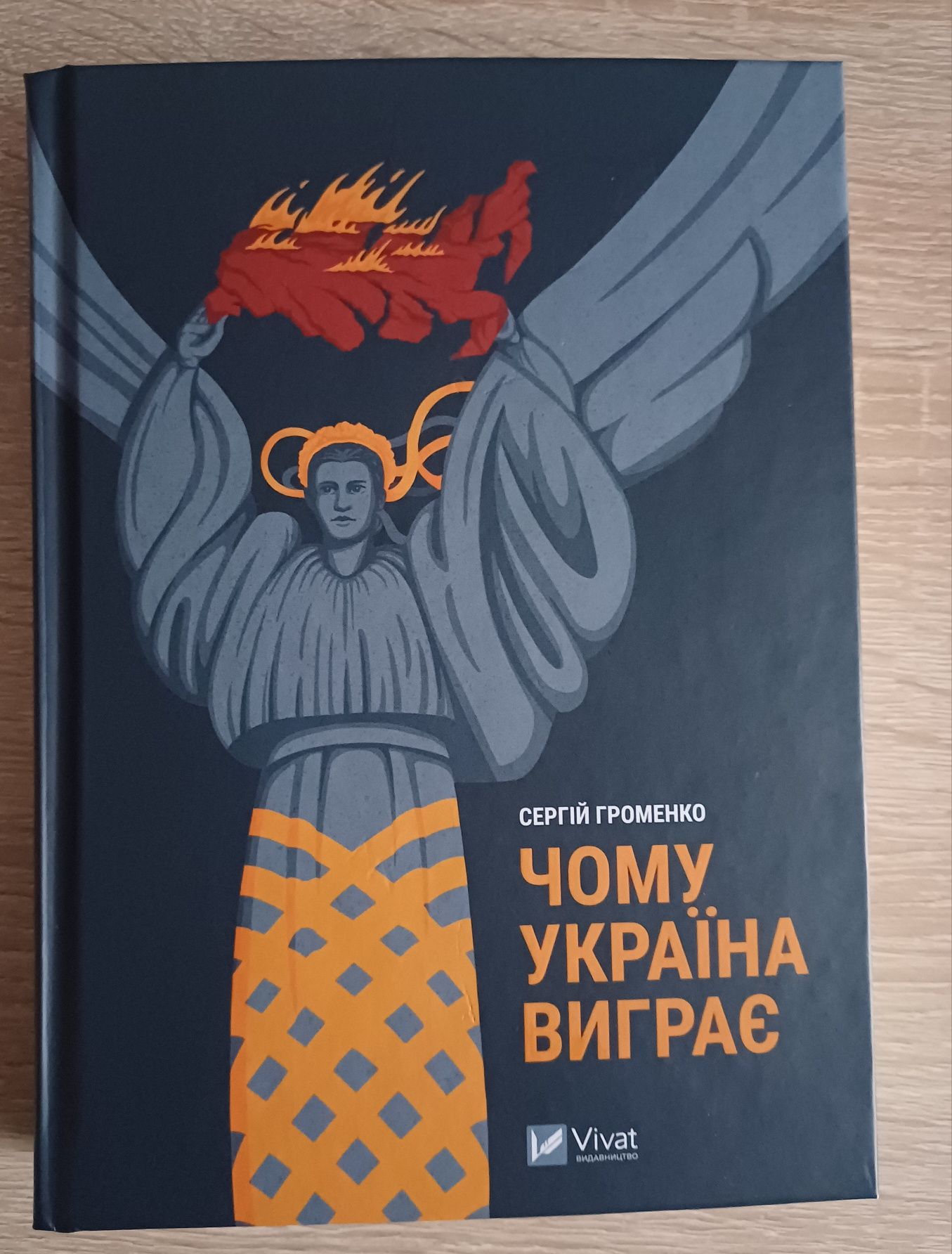 Книга Чому Україна виграє автор С.Громенко