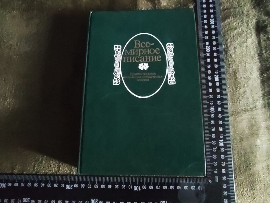 Всемирное писание