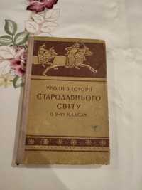 Крылатые слова, уроки історії стародавнього світу