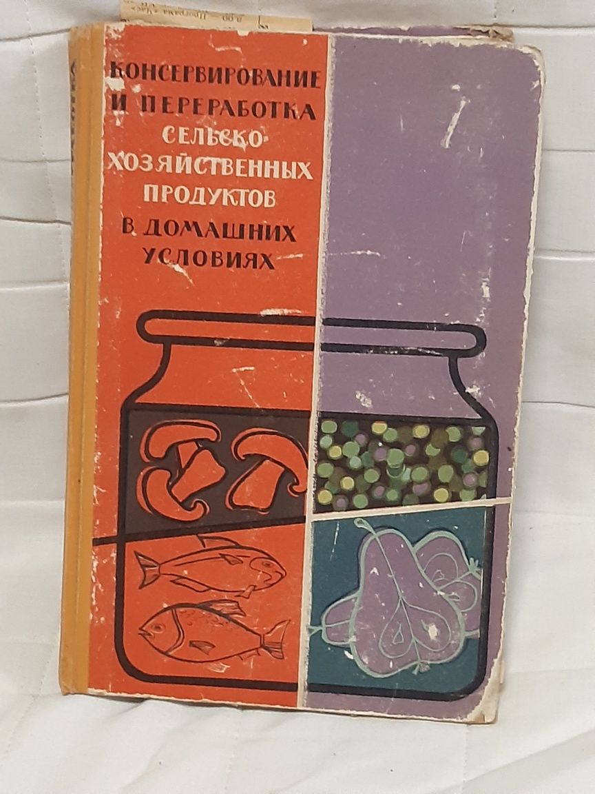 Консервирование и переработка  сельскохозяйственных  продуктов .