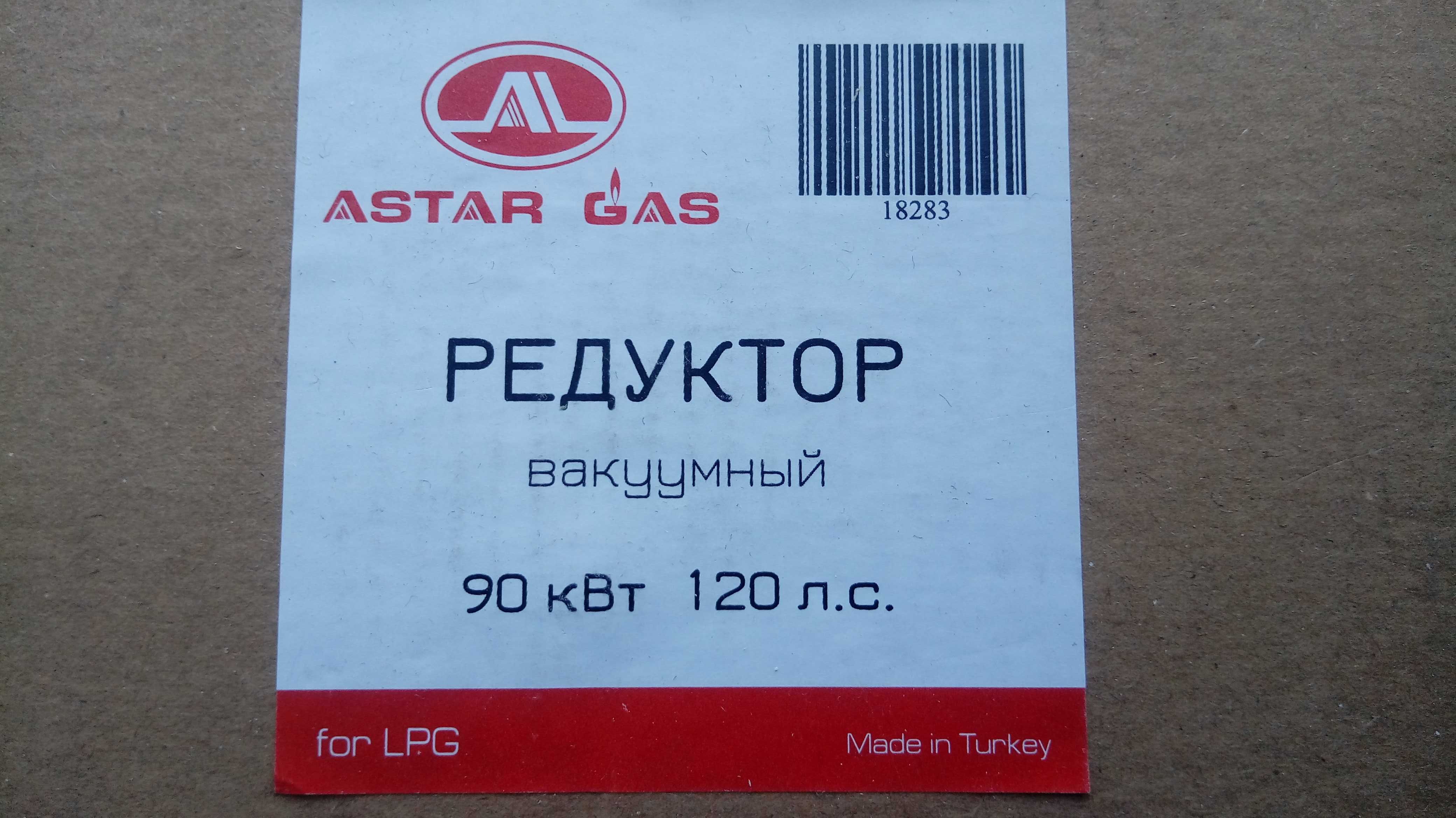 Редуктор Вакуумный Astar Gas Астар Газ 120лс ГБО2 ГБО 3 Новый