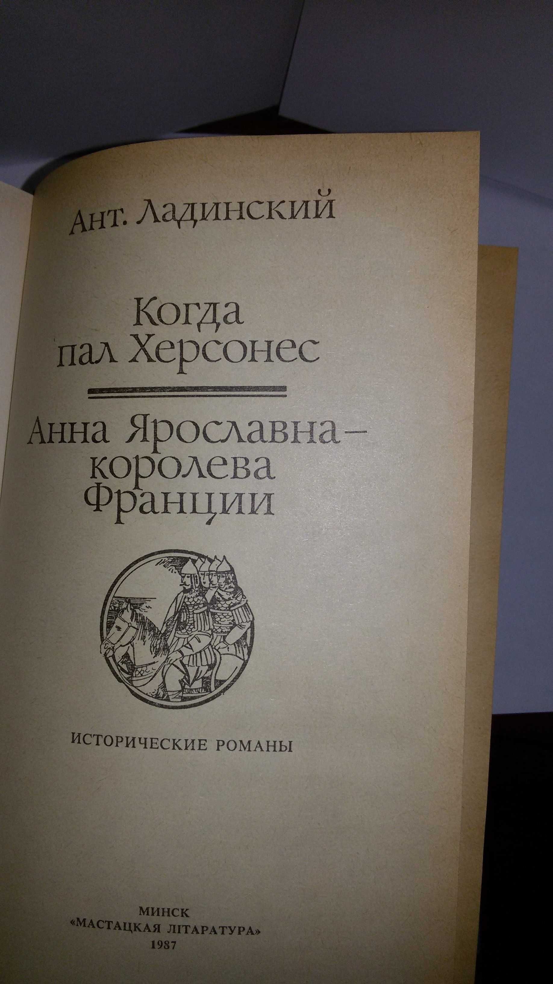 Ант. Ладинский. Исторические романы (три книги)