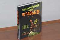 Марк Моффетт: Приключения среди муравьев, 2021  ISBN 978-5-389-17728-4