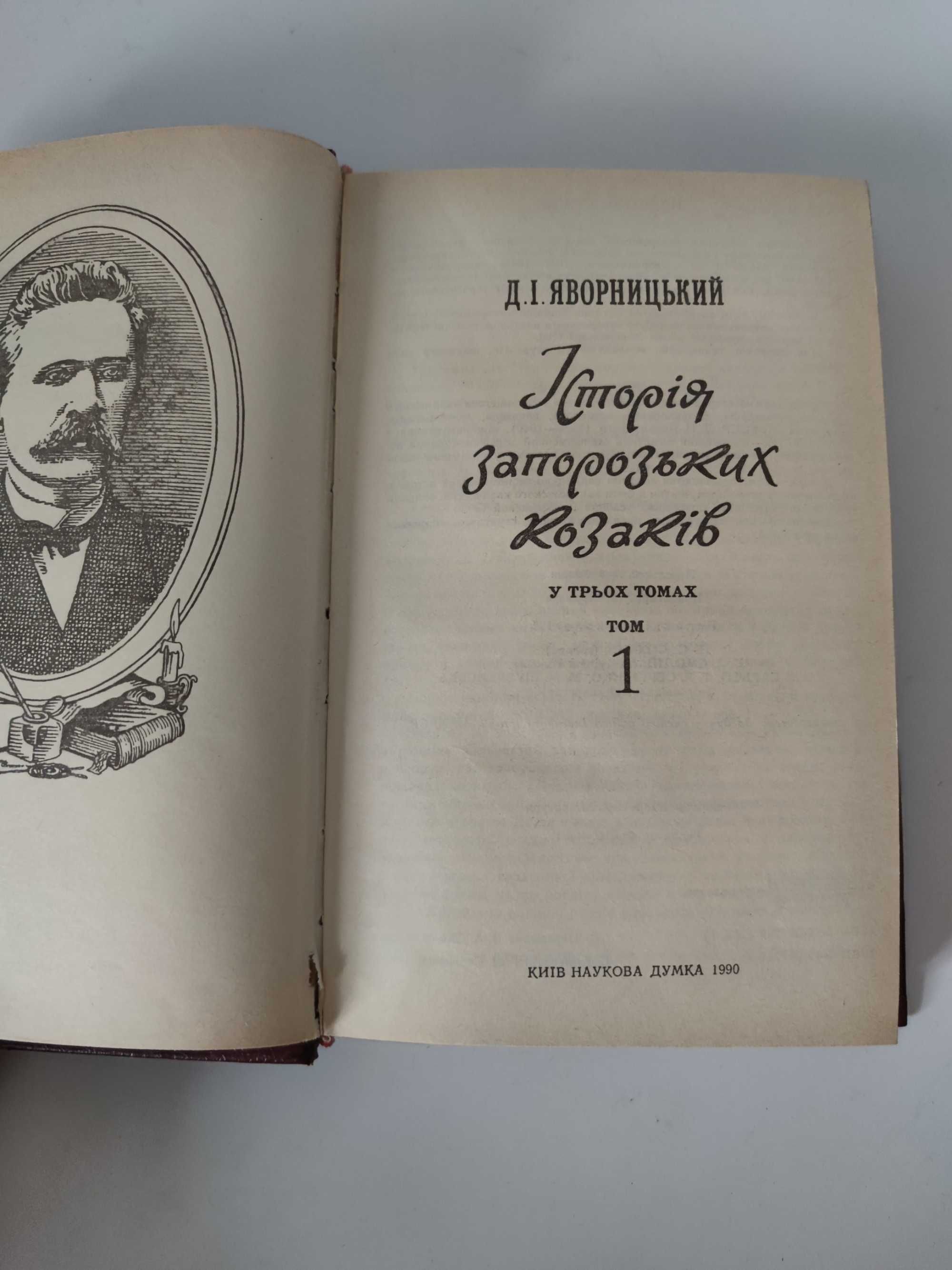 Історія запорізьких козаків 1 і 2 т., Д.І.Яворницький (Наук.вид. 1990)