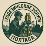 геодезія в Полтаві, геодезист Полтава, топографічна зйомка, виноска