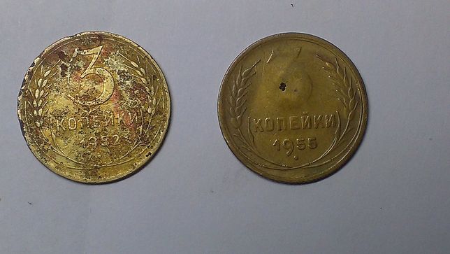 Монета 3 копейки 1952 года,3 копейки 1955 года