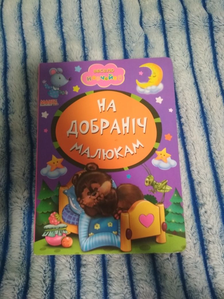 Продам книгу. На добраніч малюкам.