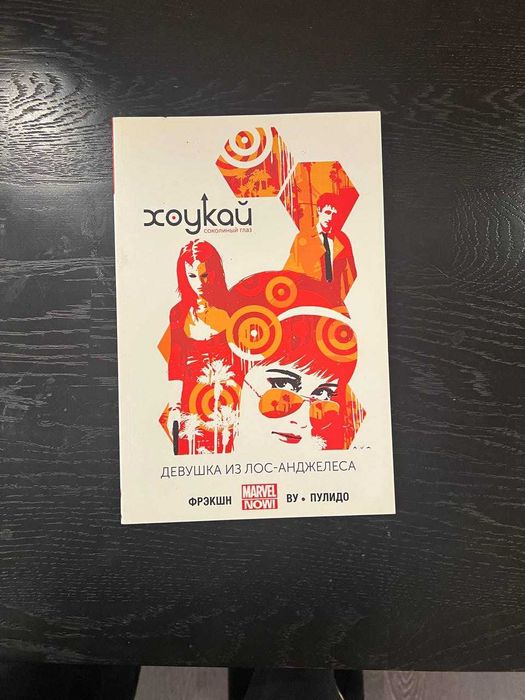 Комікс "Хоукай — Соколиный глаз. Том 3. Девушка из Лос-Анджелеса"