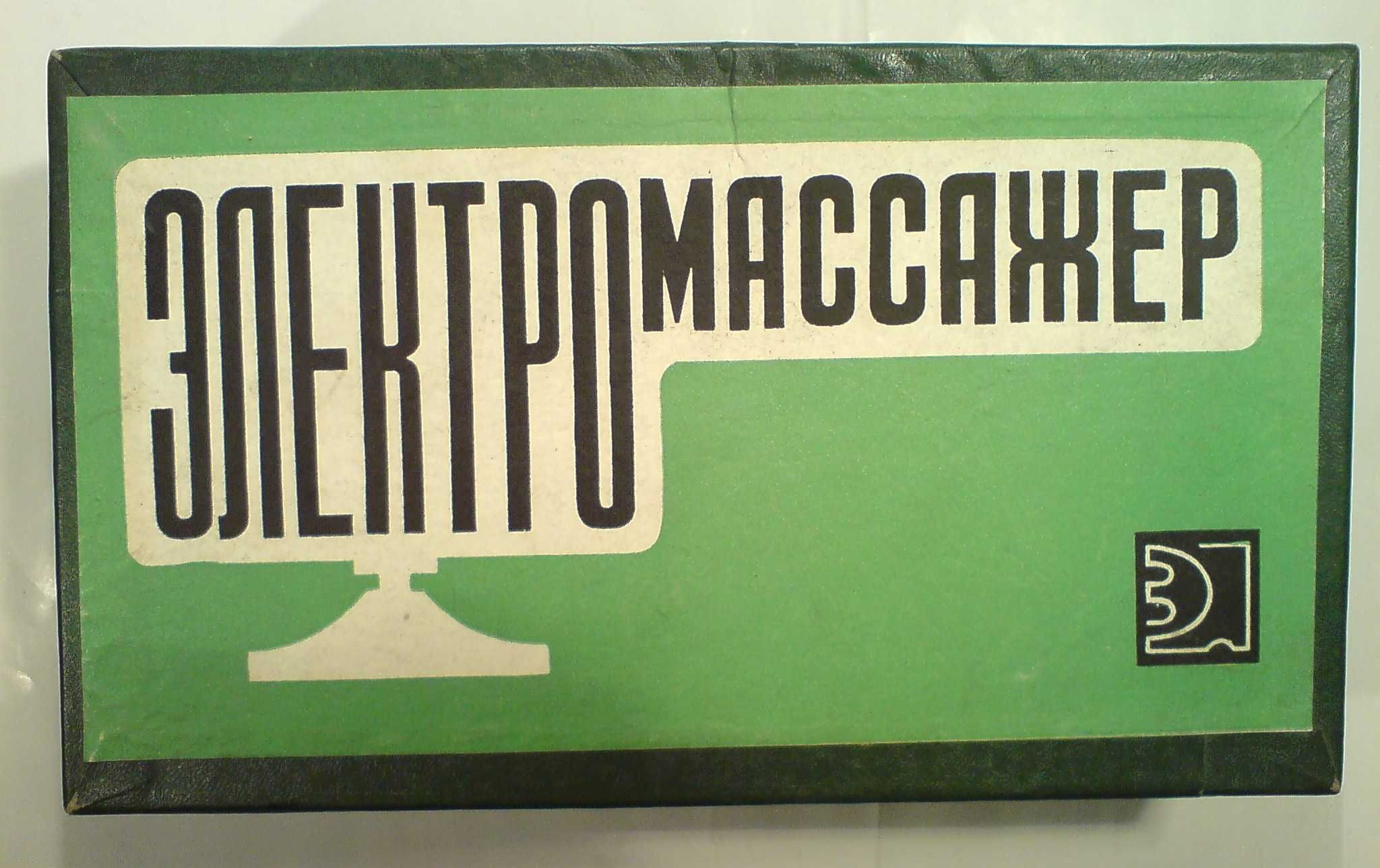 Электро массажер с насадками. ВМ-1. СССР