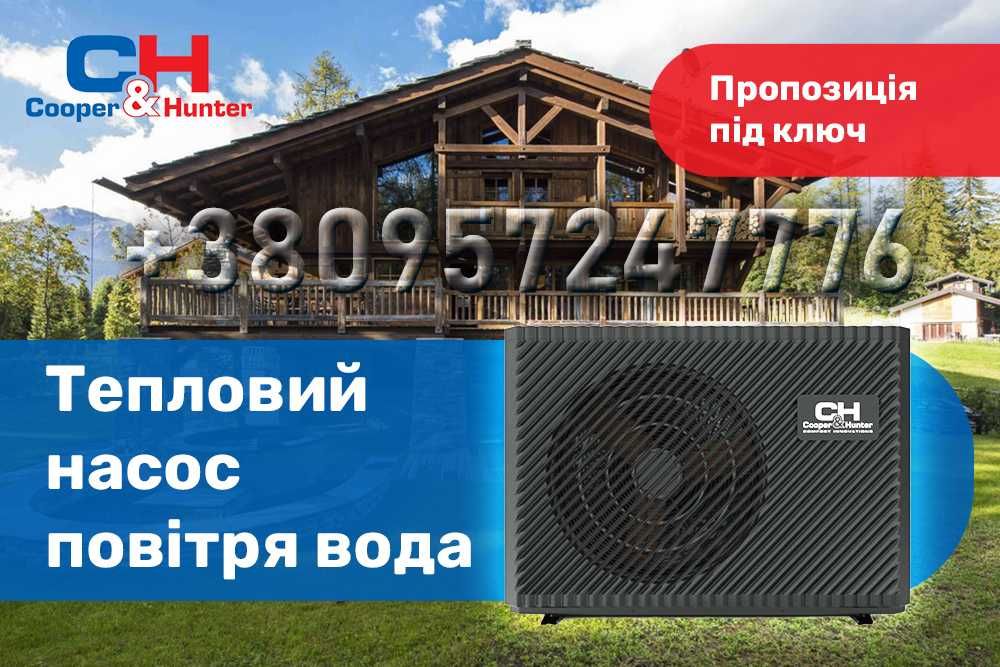 Теплові насоси  Cooper&Hunter Купер хантер найкраща ціна Львів