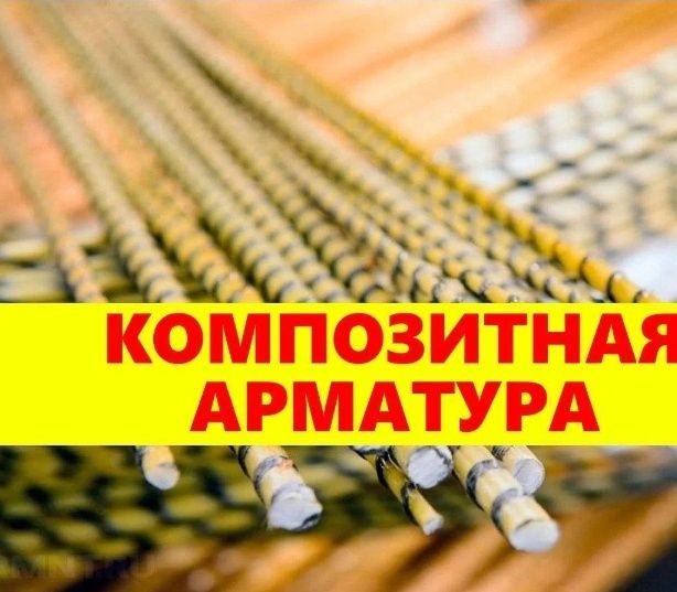 Стеклопластиковая арматура композитная арматура бухтах прутках