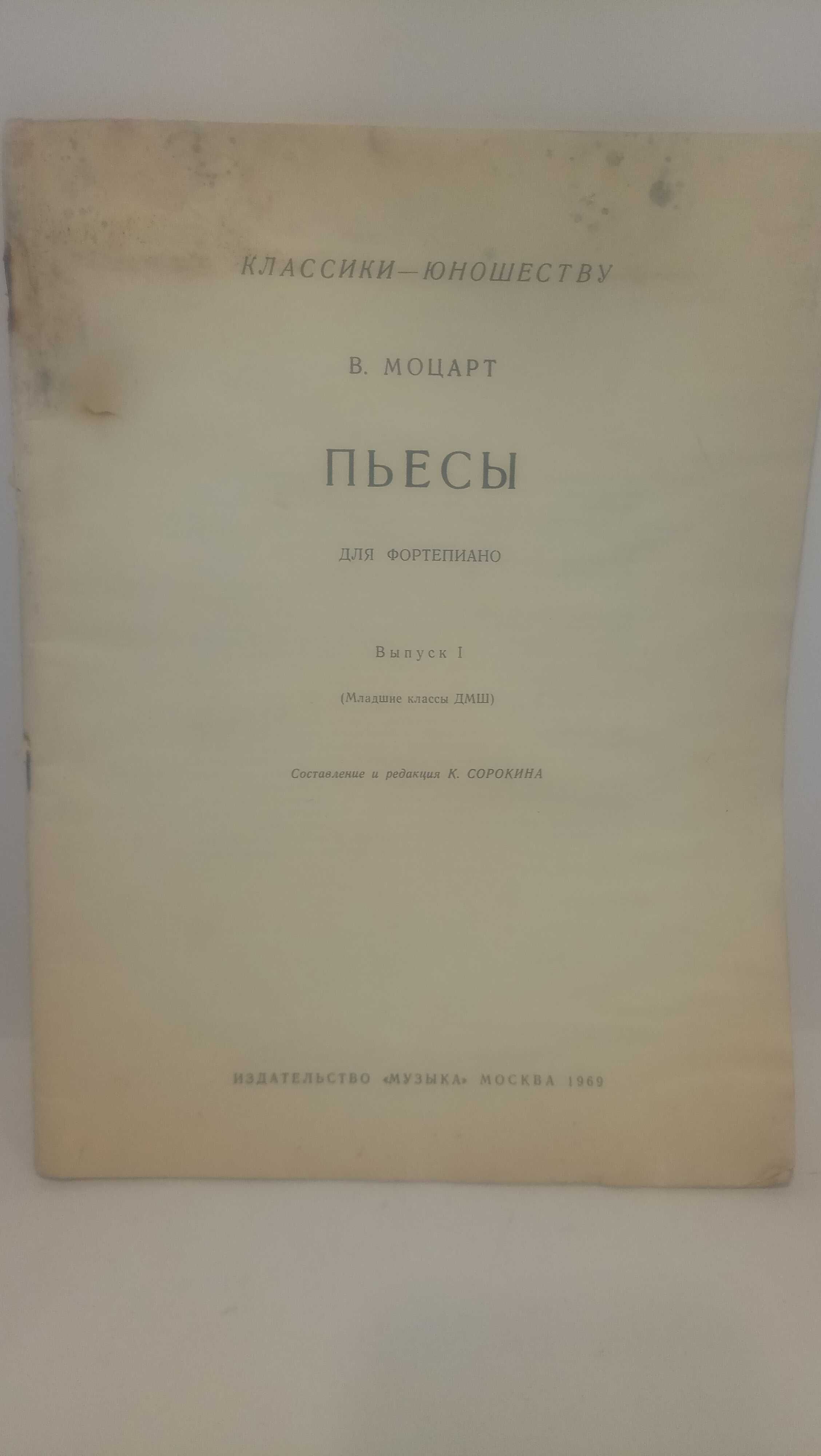 Ноты + бонус. В.А. Моцарт. Пьесы для фортепиано. Москва 1969 год.