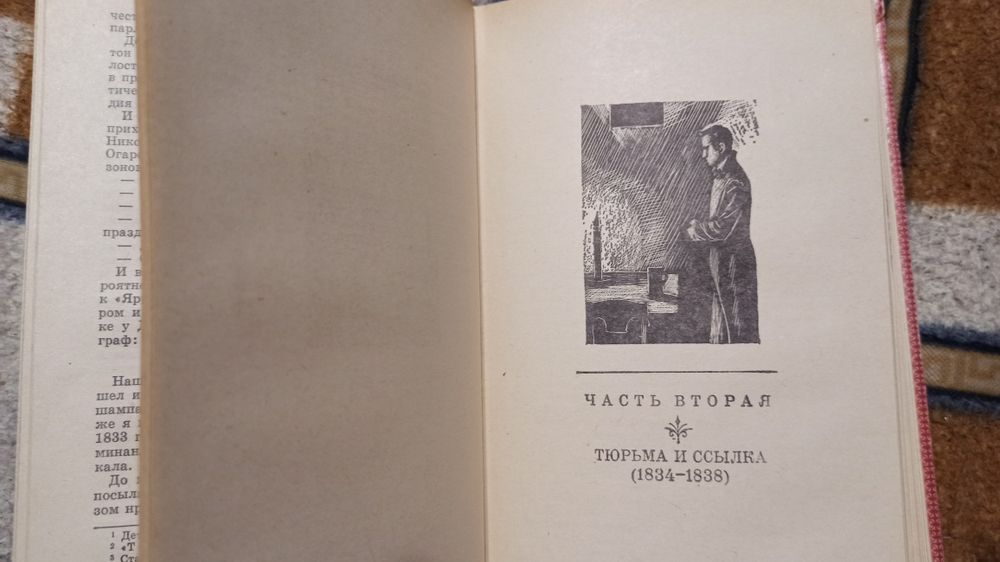 Герцен А.И. Былое и думы. К.:Дніпро, 1976, 638 стр.