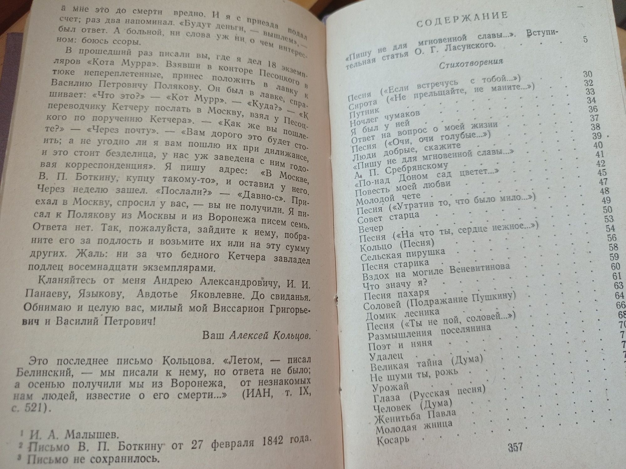 А.В.Кольцов Стихотворения, письма к В.Г.Белинскому 1984 г.