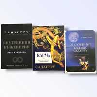 Внутрення инженерия / Карма / Откровенные беседы с Садхгуру Садхгуру