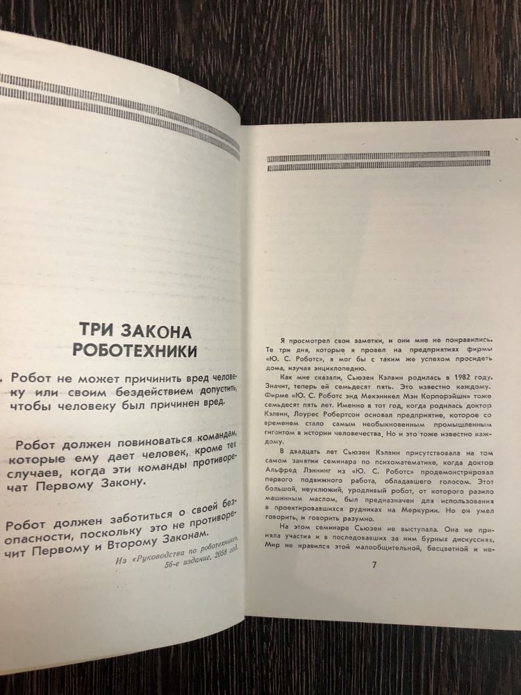 Я, робот. Айзек Азимов.