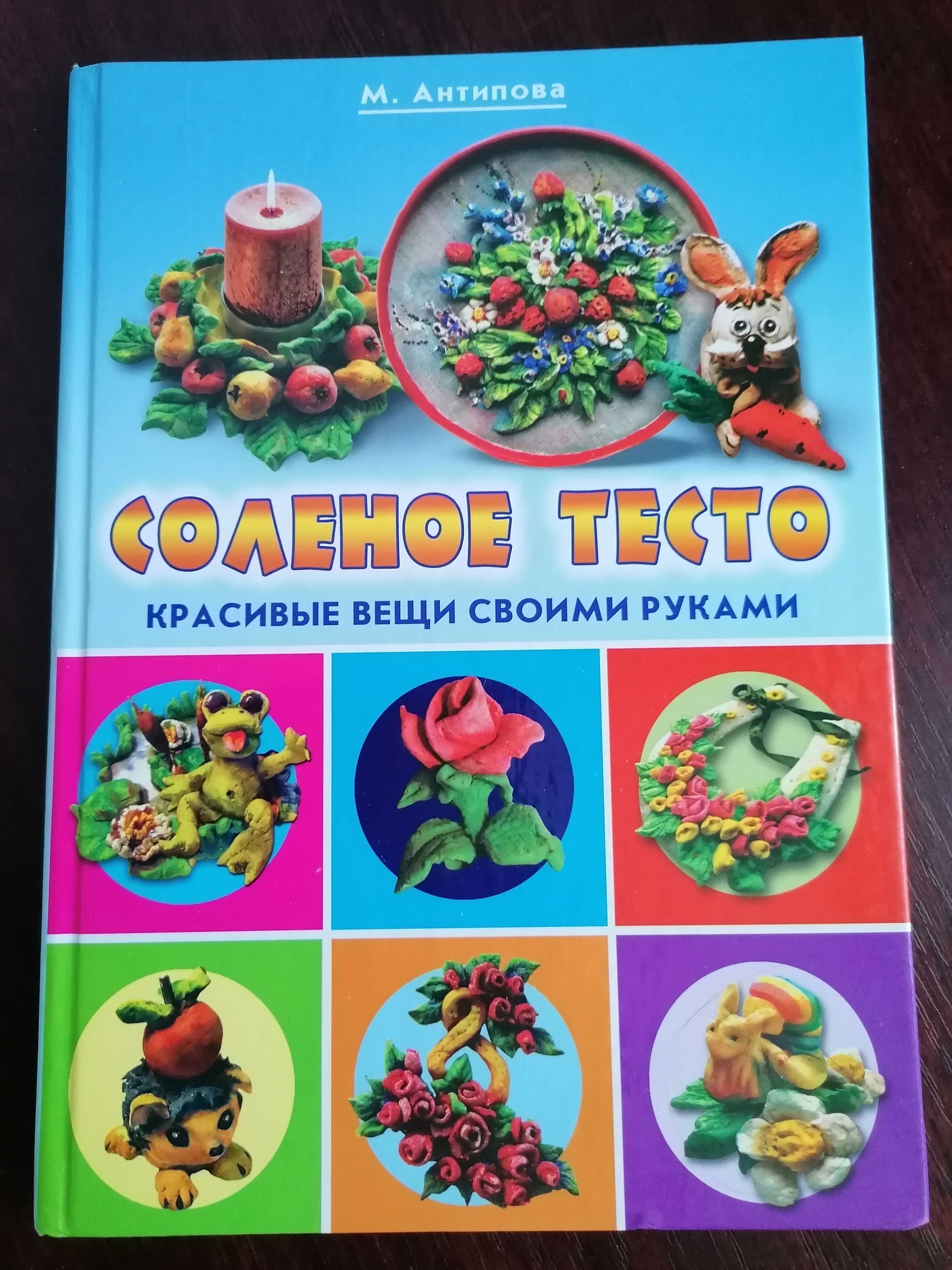 Антипова .Соленое тесто своими руками
