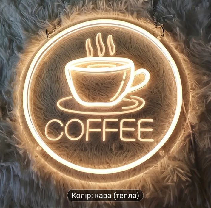 Неонова вивіска кава. Неоновая вывеска кофе.
