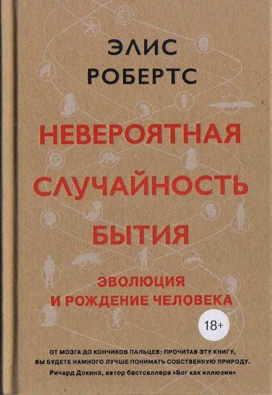 Невероятная случайность бытия. Эволюция и рождение человека