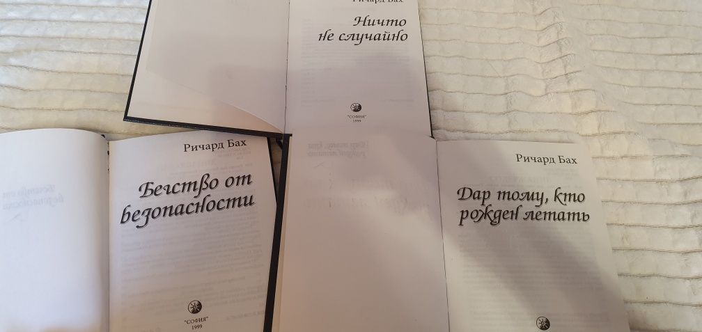 Ричард Бах, книги, София, 1999 год