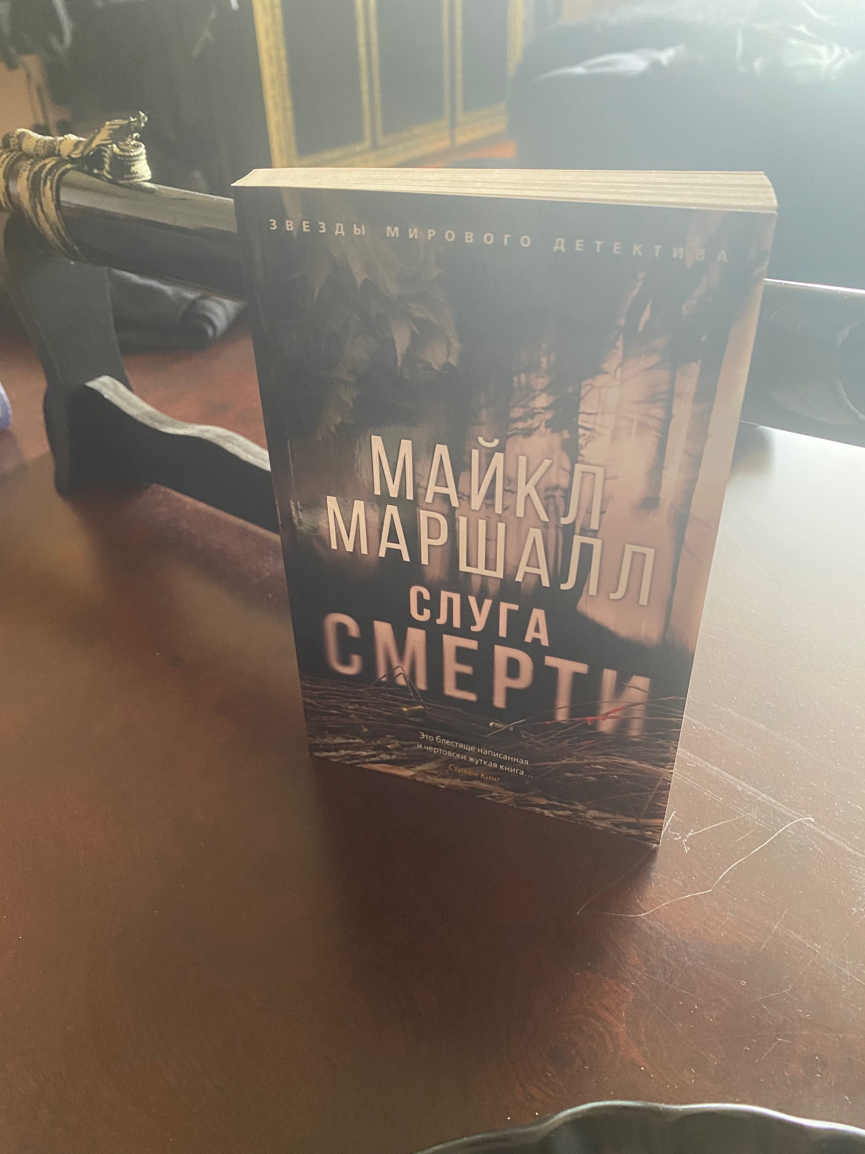 Майкл Маршалл Слуга смерти