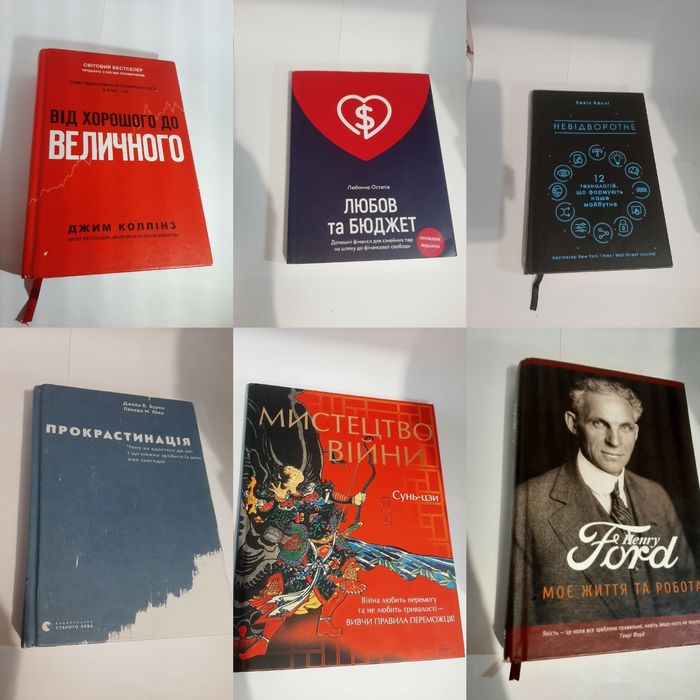 6 книг за 1000 грн Форд Прокрастинація Мистецтво війни Любов та бюджет