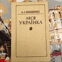 Книга Міщенко, Л. Леся Українка: Пособие для учителей