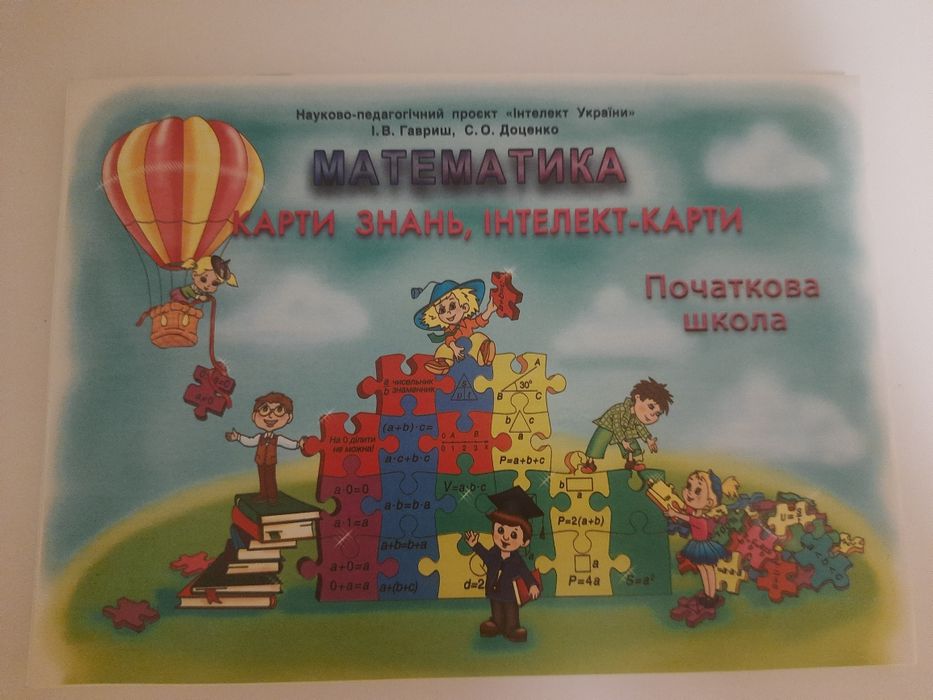 Карта знань.Математика.1-4 клас.Інтелект-карти