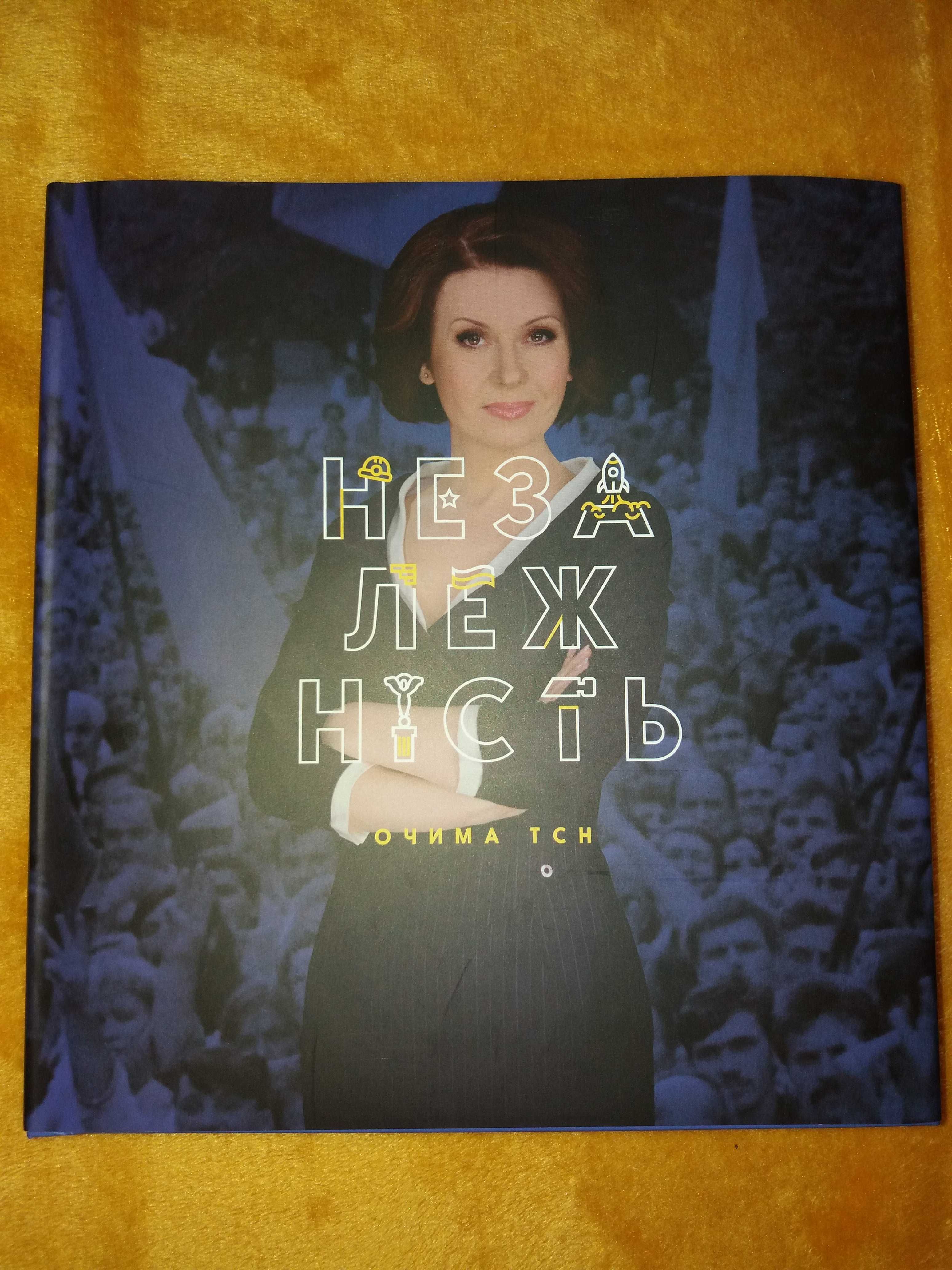 Книга " Незалежність очима ТСН"