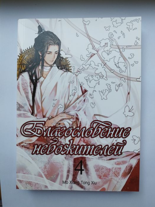 Книга Благословення небожителів том 4
