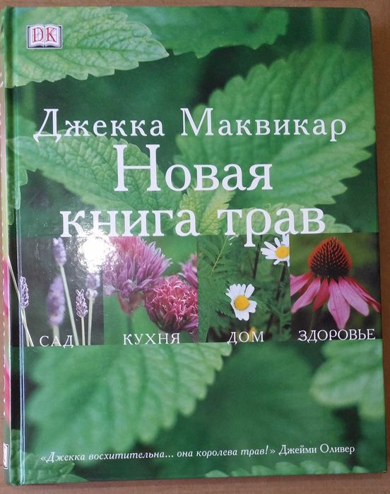 Джекка Маквикар. Новая книга трав