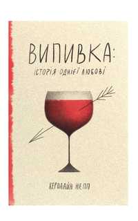 Випивка: історія однієї любові Керолайн Непп