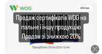 Продаж сертифікатів WOG на всі товари крім алкоголю,тютюну знижка 20%