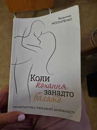 Продаю книжку "коли кохання  занадто  багато "