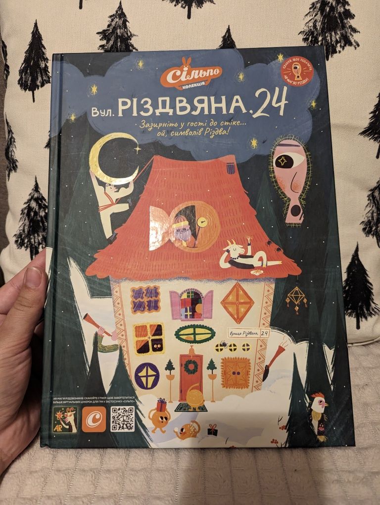 Книга Різдзвоники  Вул. Різдвяна 24 від Сільпо