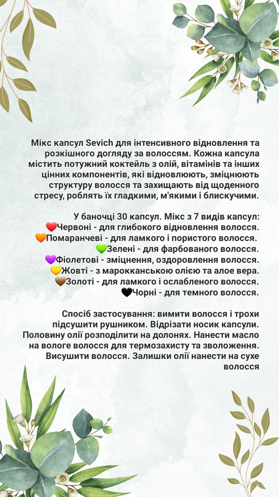 Капсули для волосся /Вітамінні капсули для відновлення волосся
Sevich