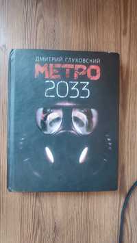 Метро 2033 тверда обложка