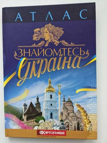 "Знайомтесь: Україна" історія, населення, культура, природа. Атлас