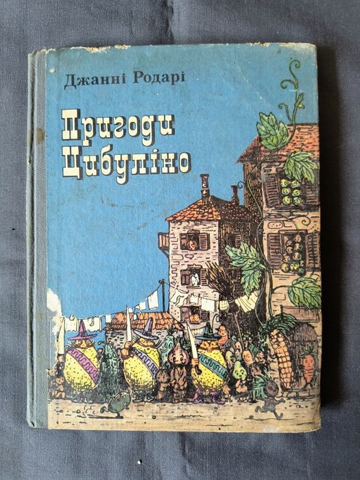 Пригоди Цибуліно 1985 Джанні Родарі Київ Веселка