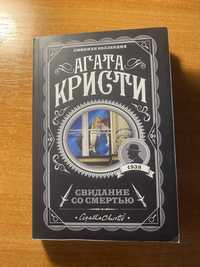 Книга Агата Крісті. «Побачення зі смертю»