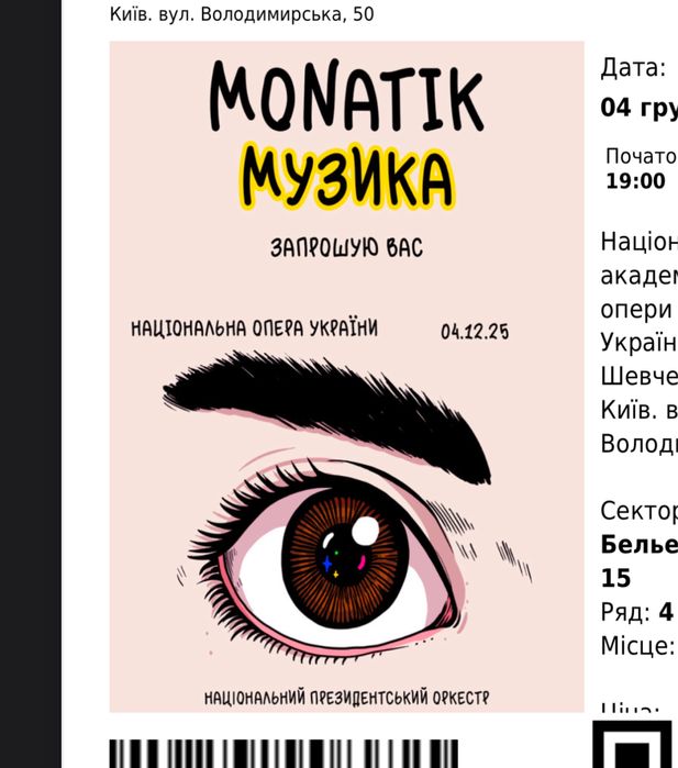 ЧОТИРИ Квитки на концерт Монатіка 4.12  Бельєтаж
