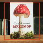 Его величество мухомор