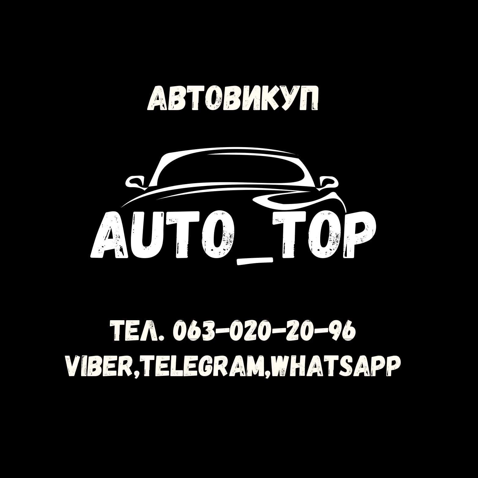 Автовикуп, терміновий продаж авто, продать авто срочно, автовыкуп