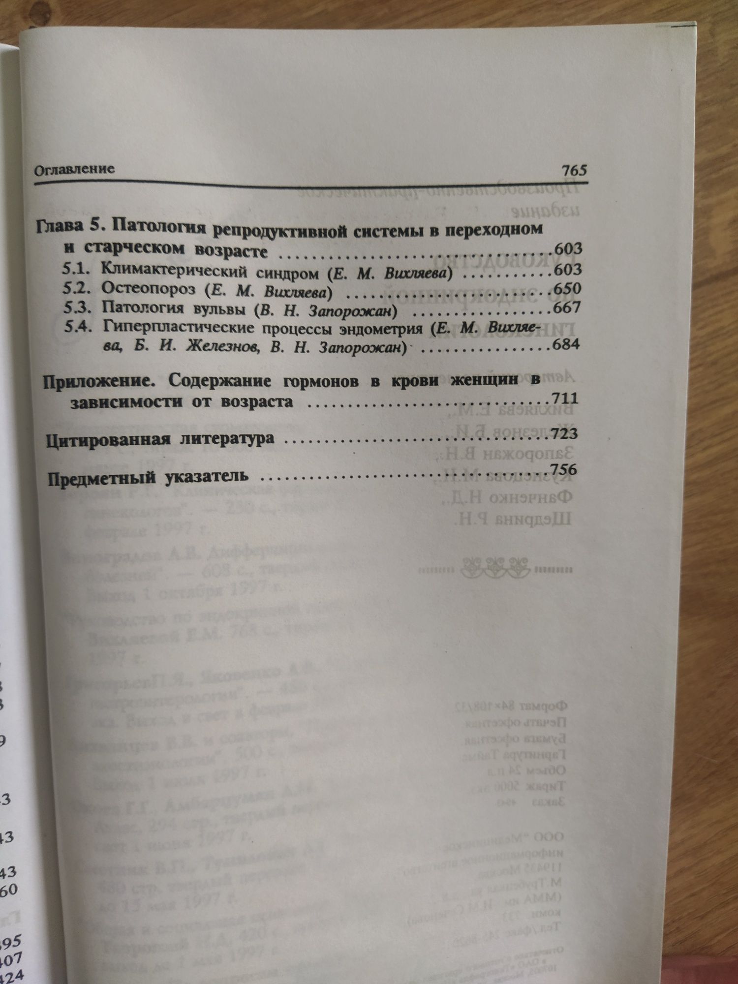 Книга з медицини Эндокринная гинекология Вихляева