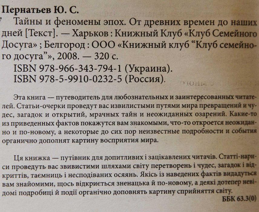 Книга Ю.Пернатьев Тайны и феномен эпох.