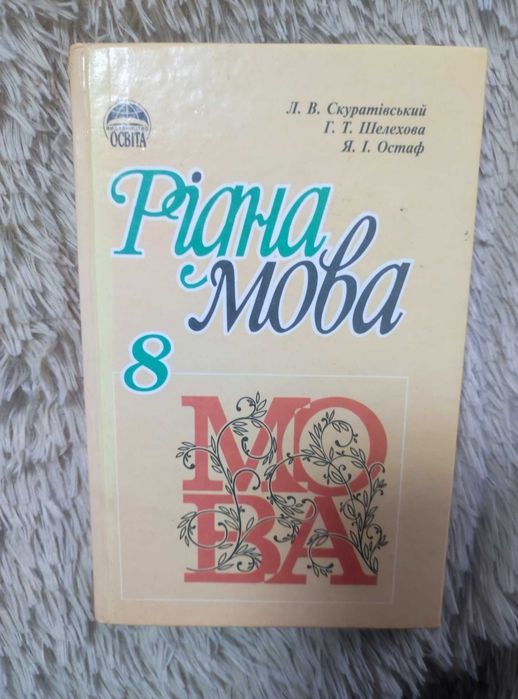 Рідна мова 8 клас