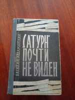 Сатурн почти не виден . Василий Ардаматский .