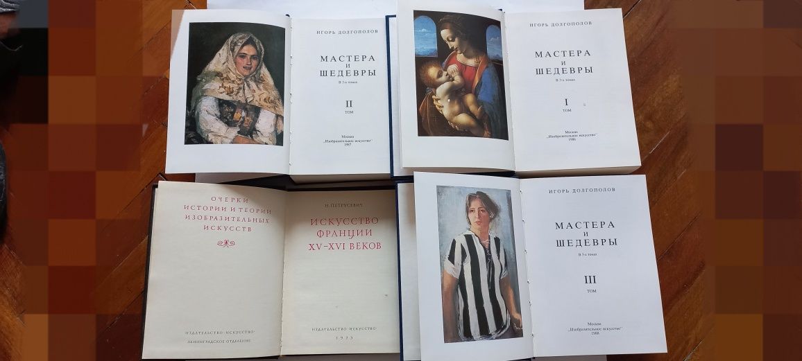 Продам МАСТЕРА И ШЕДЕВРЫ в 3х т И. Довгополов. Искусство Франции 15-16