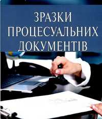 Зразки процесуальних документів. Адвокатський іспит