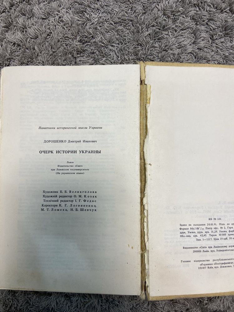 Книга Нарис Історії України, 1991рік